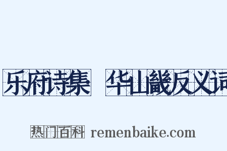 乐府诗集·华山畿反义词是什么意思的图片